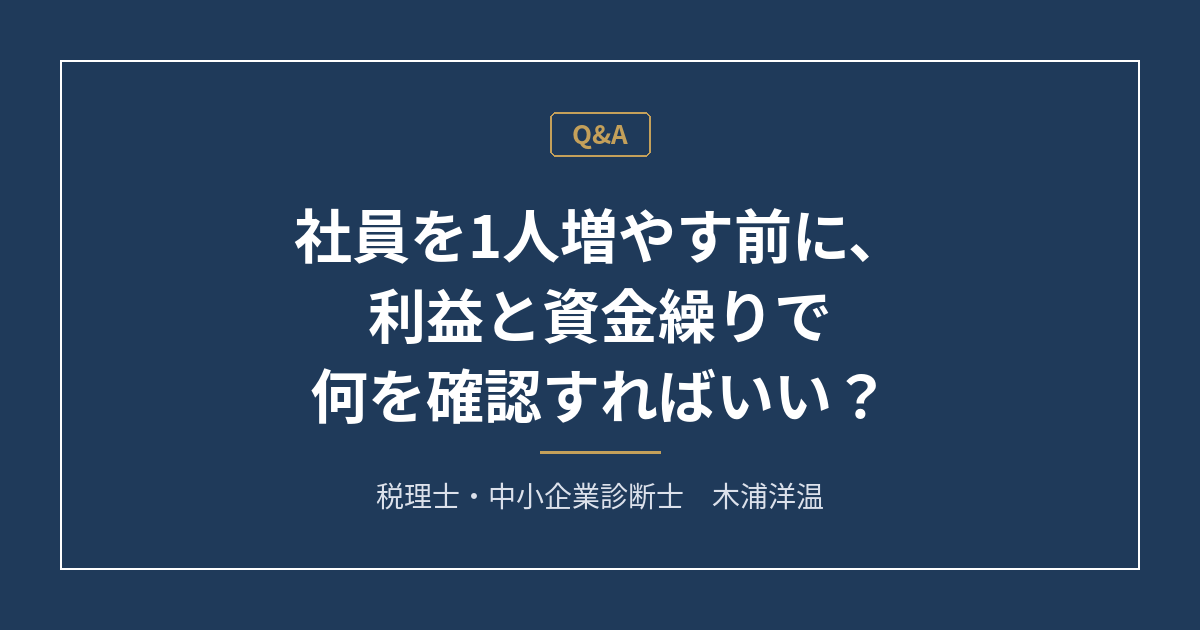 人を増やす前に確認する人件費と資金繰り